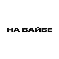 НА ВАЙБЕ avatar