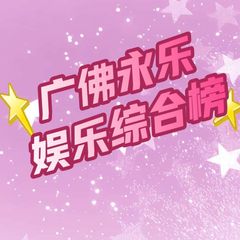 广佛永乐娱乐综合榜 avatar