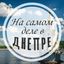 На самом деле в Днепре Avatar