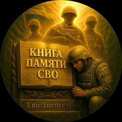 Книга памяти СВО avatar