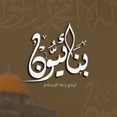 بِنَـائِيُّـون avatar