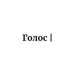 Голос | avatar