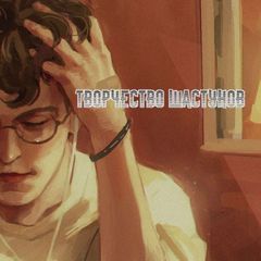 [Рест]☁♡творчество шастунов♡☁ avatar