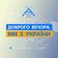Доброго вечора, ми з України👋 Avatar
