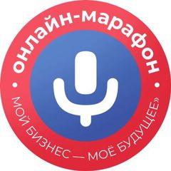 Онлайн-марафон «Мой бизнес —моё будущее» avatar