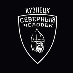 Кузнецк. Северный человек. avatar