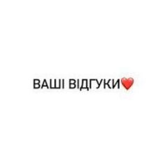 ВАШІ ВІДГУКИ❤️ avatar