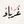 غُرَبَاءْ avatar