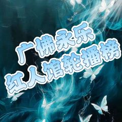 广佛永乐轮播中心 avatar