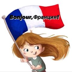 Bonjour Франция🇫🇷🍇🍷🥖🥂🦪🥐🧀🐸 avatar