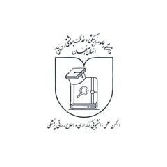انجمن علمی دانشجویی کتابداری و اطلاع رسانی پزشکی avatar