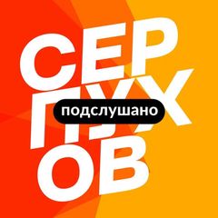 Серпухов | Новости, Подслушано, самое интересное avatar