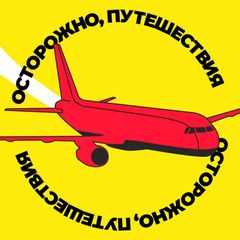 Осторожно, путешествия avatar
