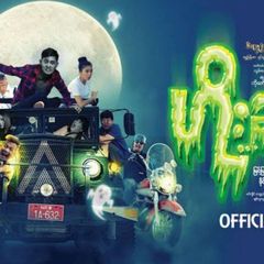 Myanmar ဇာတ်ကားကောင်းများ avatar