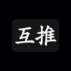 互推机器人大全.审核秒通过互推机器人 avatar