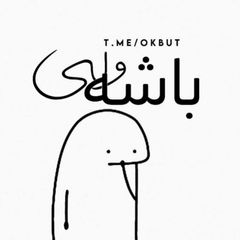باشه ولی" avatar