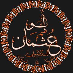 قناة | أَبُــو عُــثْــمَــان avatar