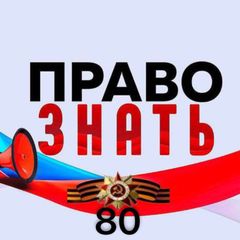 ПРАВО ЗНАТЬ avatar