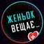 Женьок вещає…🇨🇭 Avatar