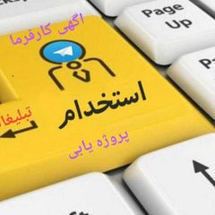 کاریابی و پروژه یابی avatar