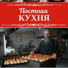 Постная кухня | Домашние рецепты avatar
