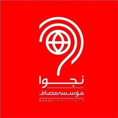 نجوا (واحد سیاسی مؤسسه مصاف) avatar