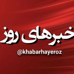 خبرهای روز avatar