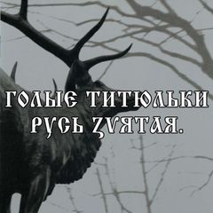 г8лbIE ТiТюльКi | Русь ZVятая. 🇷🇺🇷🇺🇷🇺 avatar