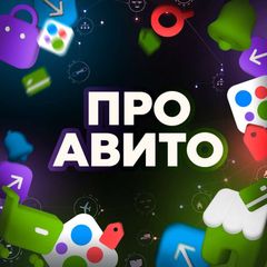 Про Авито | Новости и промокоды avatar