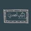 لِـربّي أهتديَ . Avatar