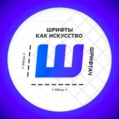 Шрифтач | Архив avatar