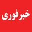 خبر فوری🔴 Avatar