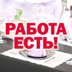 Общепит - работа есть! avatar