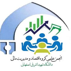 انجمن علمی دانشجویی اقتصاد و مدیریت مالی دانشگاه اشرفی اصفهانی avatar