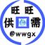 旺旺担保资源供需 @wwgx Avatar