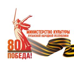 Министерство Культуры ЛНР avatar