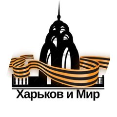 Харьков и Мир avatar