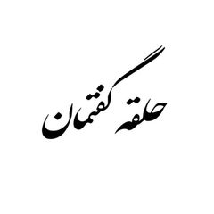 حلقهی گفتمان avatar