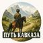 Путь Кавказа Avatar
