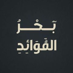 بَحْرُ الفَوَائِد avatar