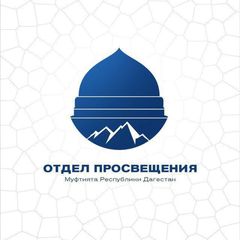 Отдел просвещения г. Кизляр avatar