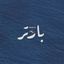 بارتر : Avatar
