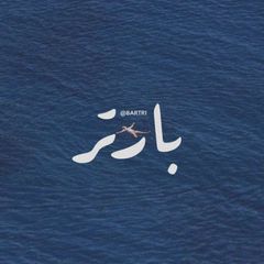 بارتر : avatar