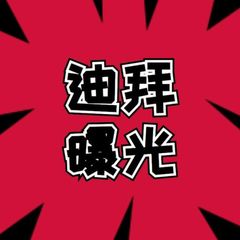 迪拜黑料大曝光 avatar
