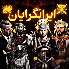 انـجـمـنـ ایـرانـگـرایـانـ | 𝐈𝐑𝐀𝐍𝐆𝐑𝐀𝐘𝐀𝐍 avatar