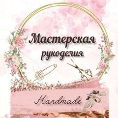 Мастерская рукоделия✨ avatar