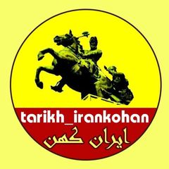 تاریخ ایران کهن 🇮🇷 avatar