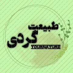 طبیعت گردی | TourNature avatar