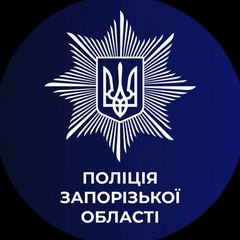 Новини поліції Запорізької області avatar