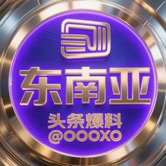 东南亚头条爆料❖汇盈娱乐冠名🅥 avatar